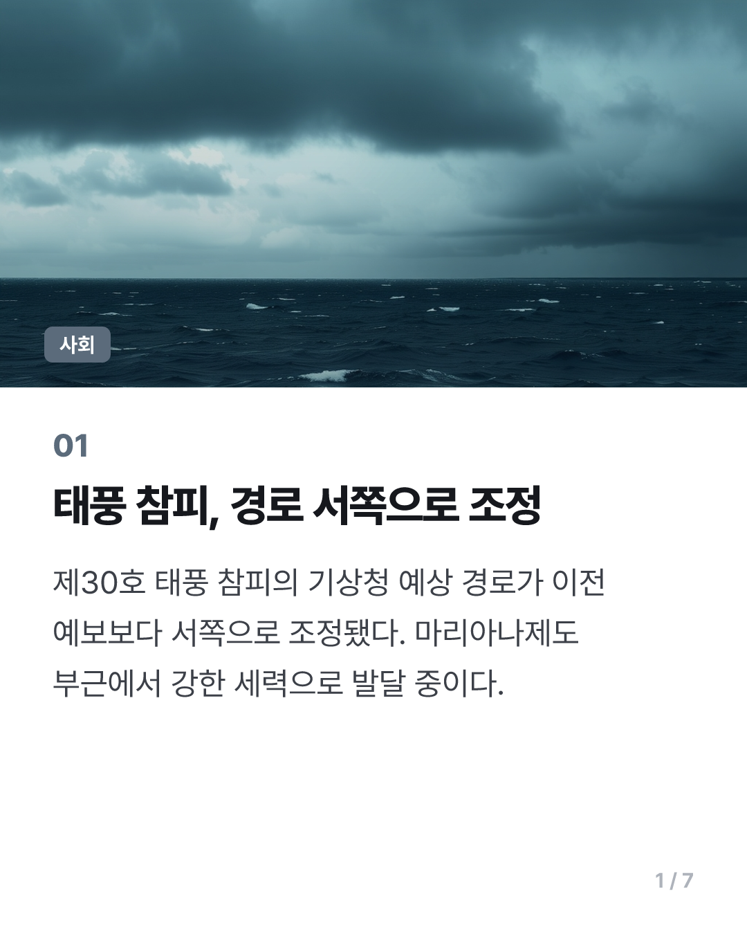 제30호 태풍 참피 경로 서쪽 조정…22일 오키나와 남남서쪽