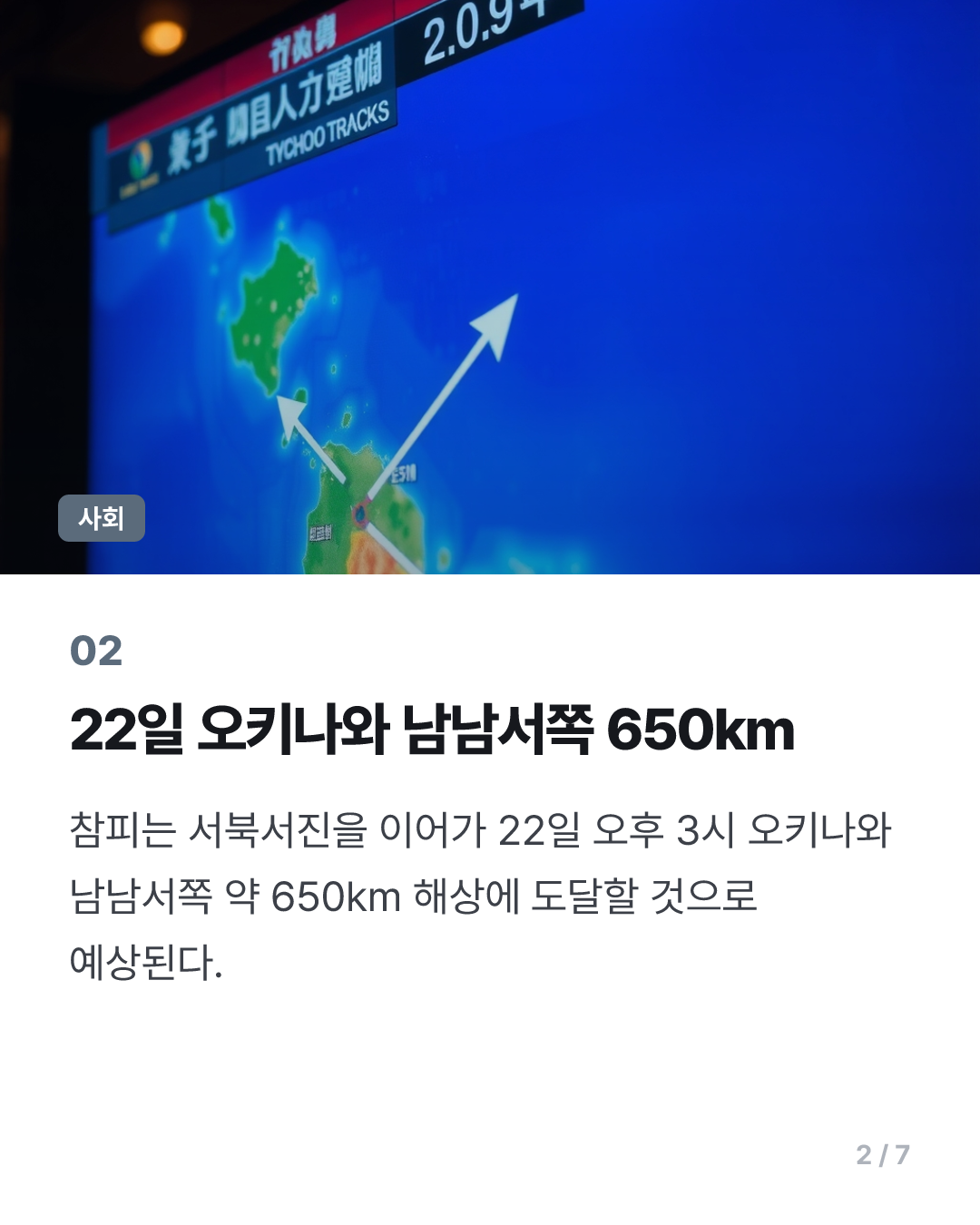 제30호 태풍 참피 경로 서쪽 조정…22일 오키나와 남남서쪽
