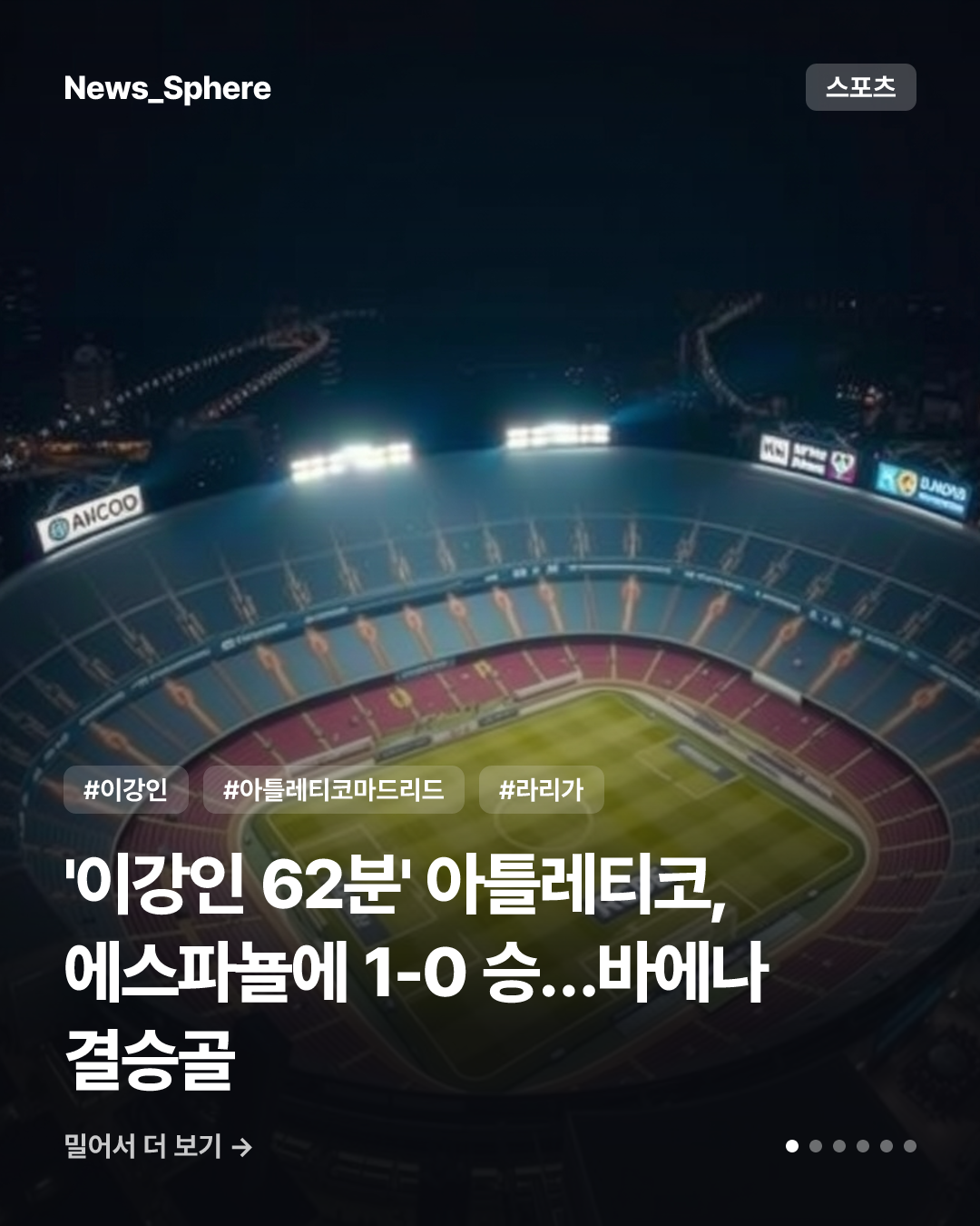 '이강인 62분' 아틀레티코, 에스파뇰에 1-0 승…바에나 결승골