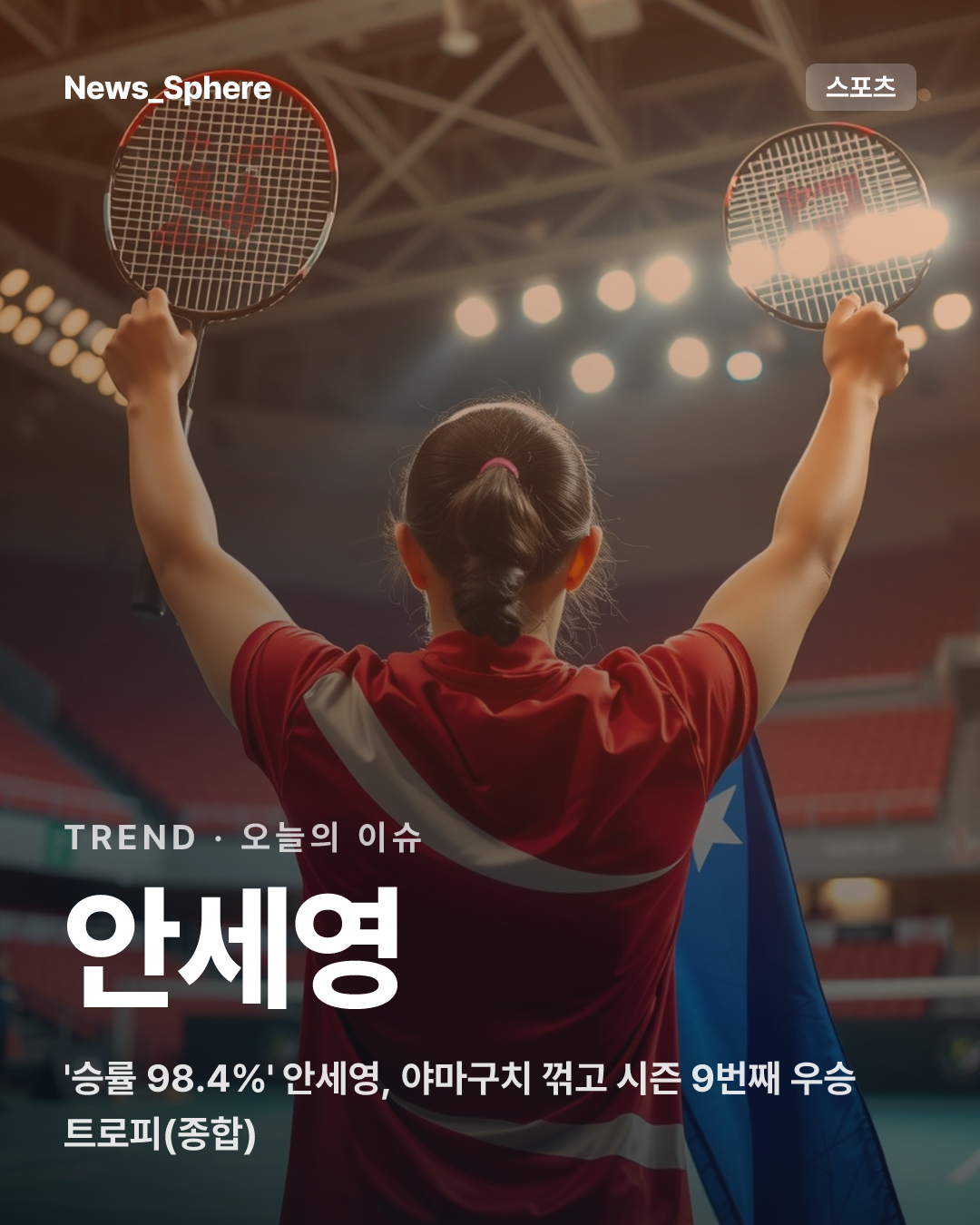 '승률 98.4％' 안세영, 야마구치 꺾고 시즌 9번째 우승 트로피(종합)