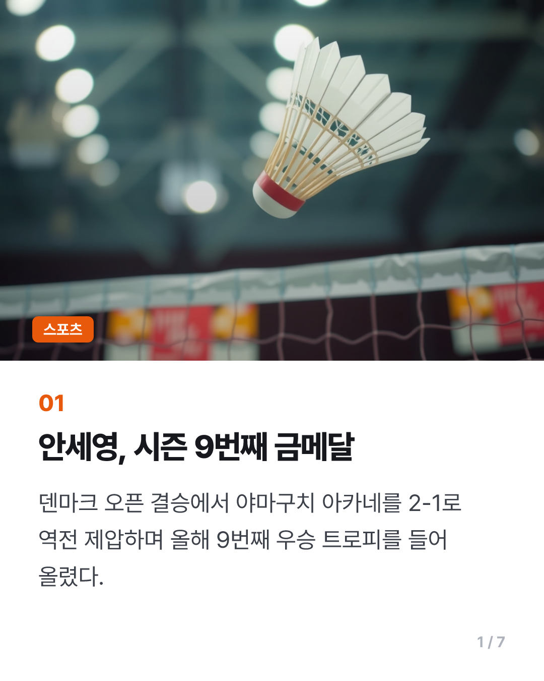 '승률 98.4％' 안세영, 야마구치 꺾고 시즌 9번째 우승 트로피(종합)