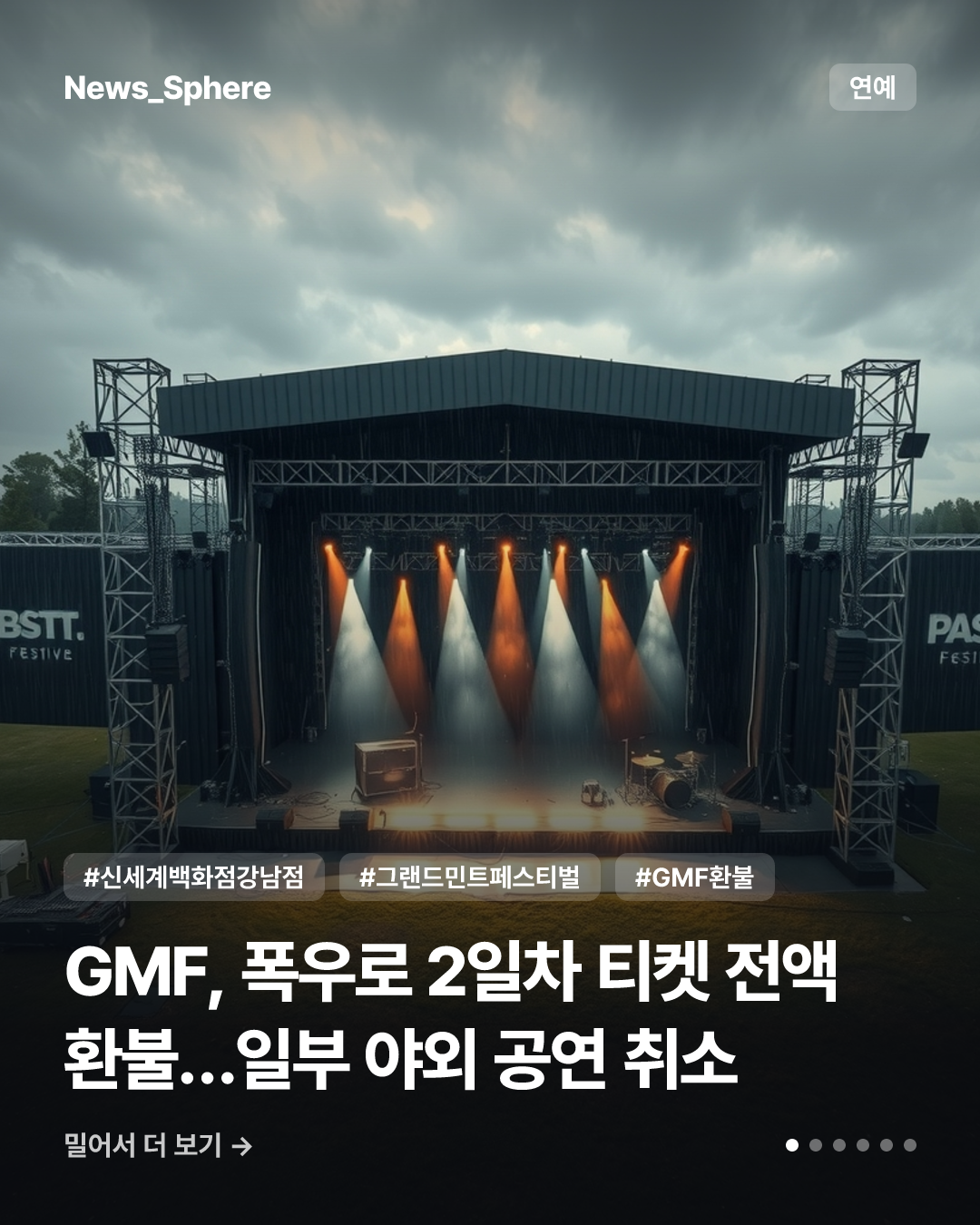 GMF, 폭우로 2일차 티켓 전액 환불…일부 야외 공연 취소