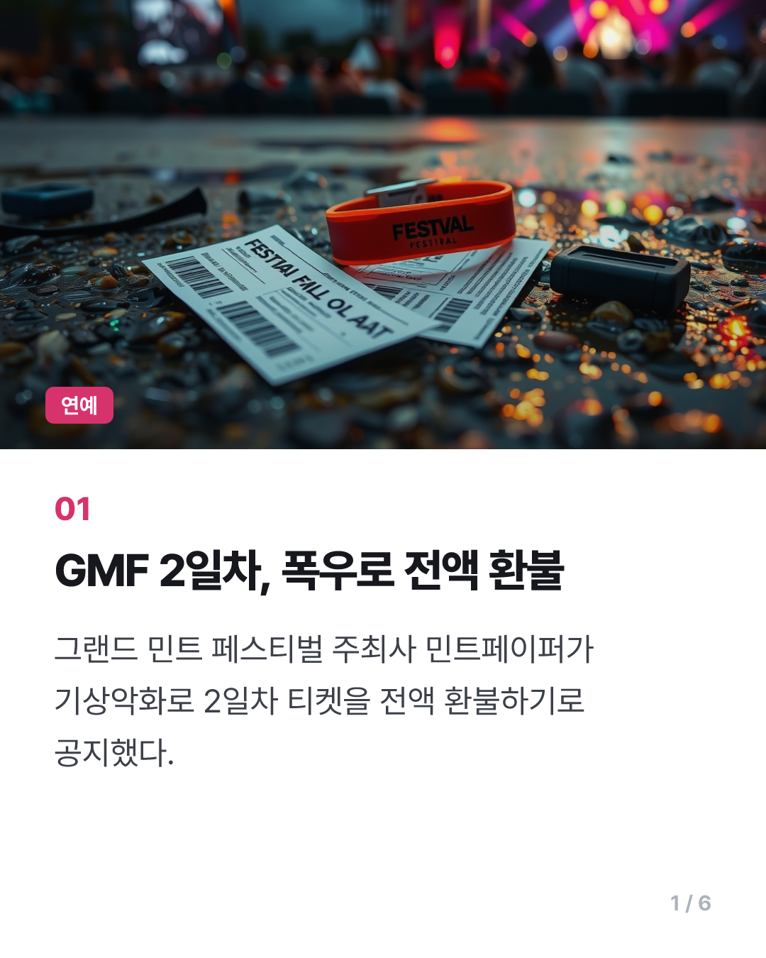 GMF, 폭우로 2일차 티켓 전액 환불…일부 야외 공연 취소
