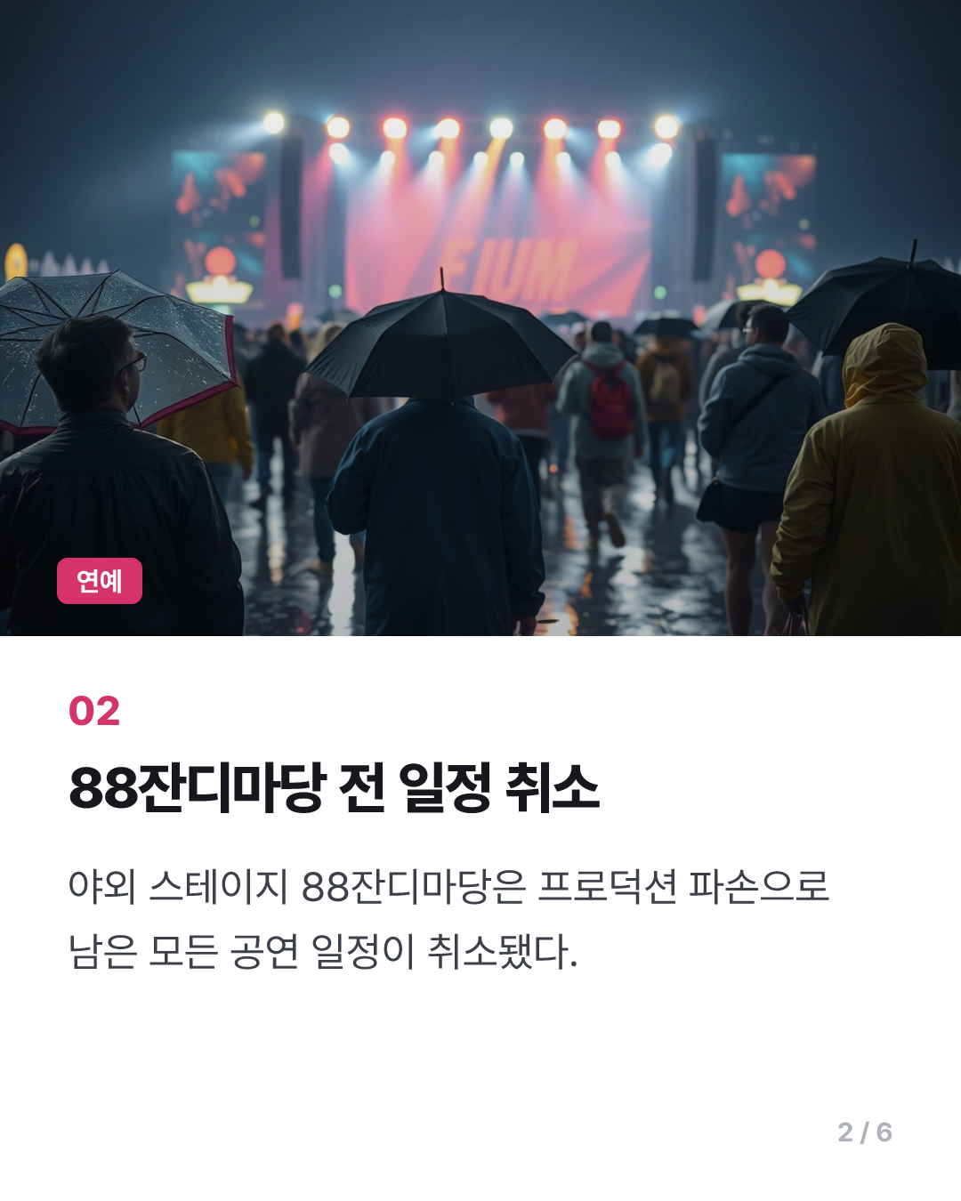 GMF, 폭우로 2일차 티켓 전액 환불…일부 야외 공연 취소