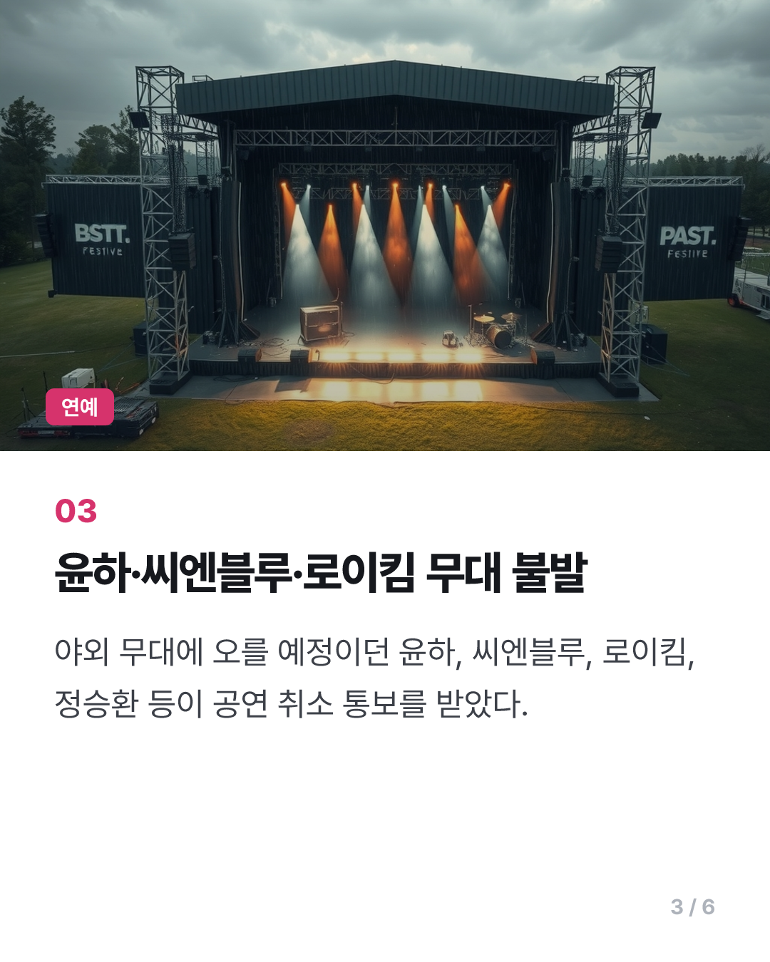 GMF, 폭우로 2일차 티켓 전액 환불…일부 야외 공연 취소