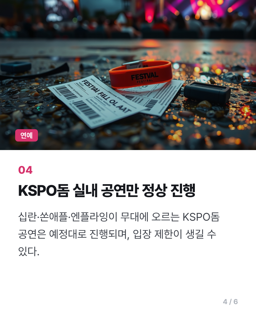 GMF, 폭우로 2일차 티켓 전액 환불…일부 야외 공연 취소