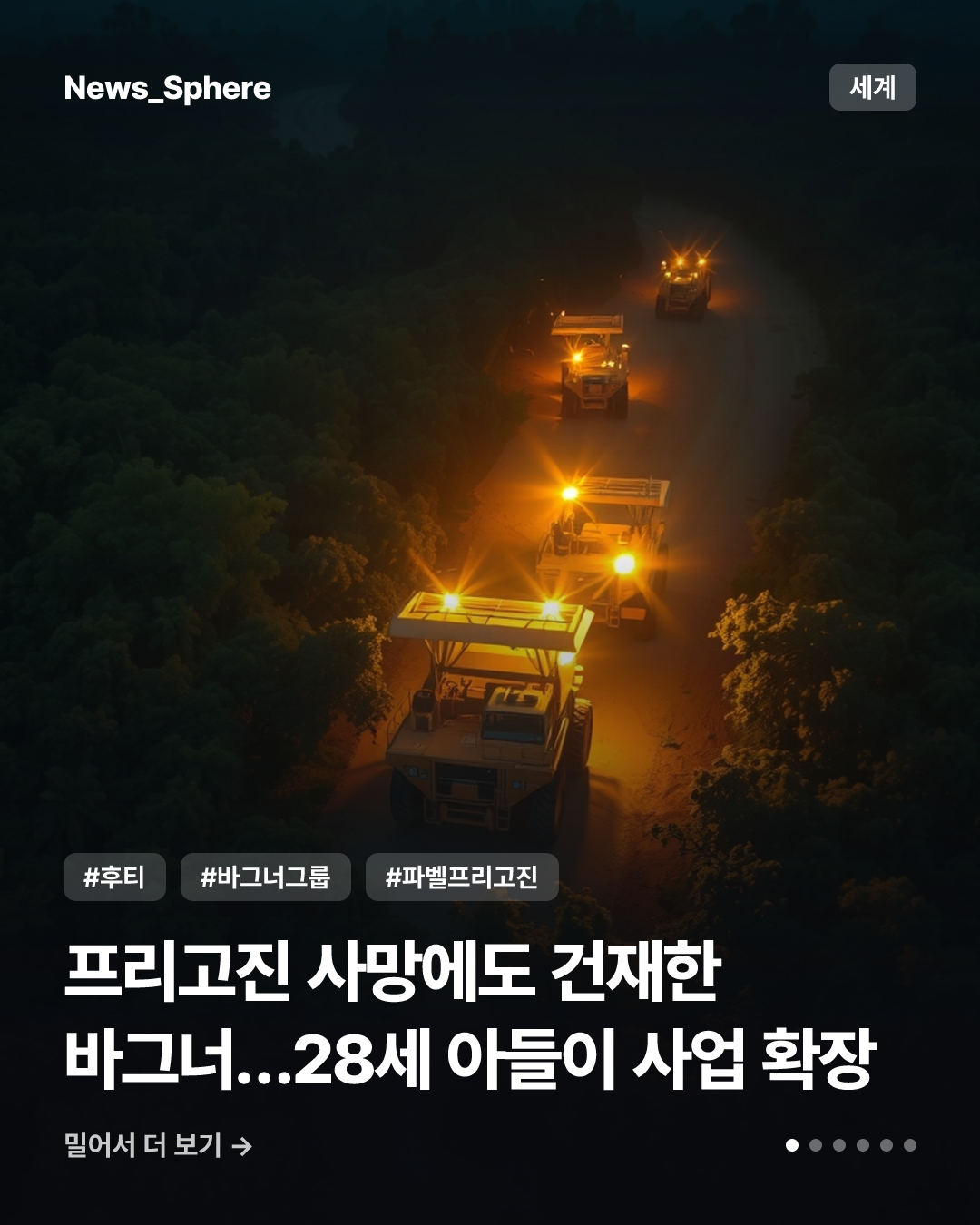 프리고진 사망에도 건재한 바그너…28세 아들이 사업 확장