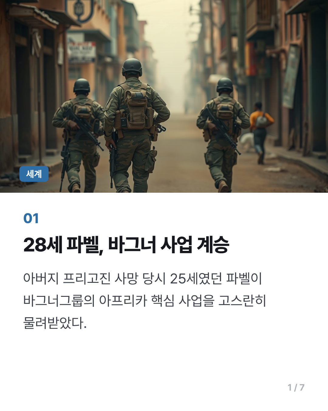프리고진 사망에도 건재한 바그너…28세 아들이 사업 확장