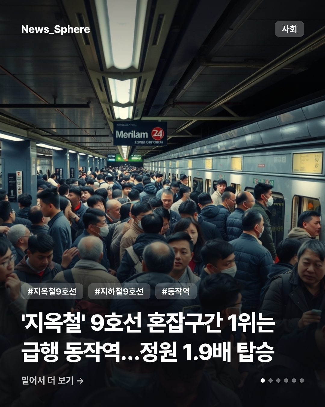 '지옥철' 9호선 혼잡구간 1위는 급행 동작역…정원 1.9배 탑승