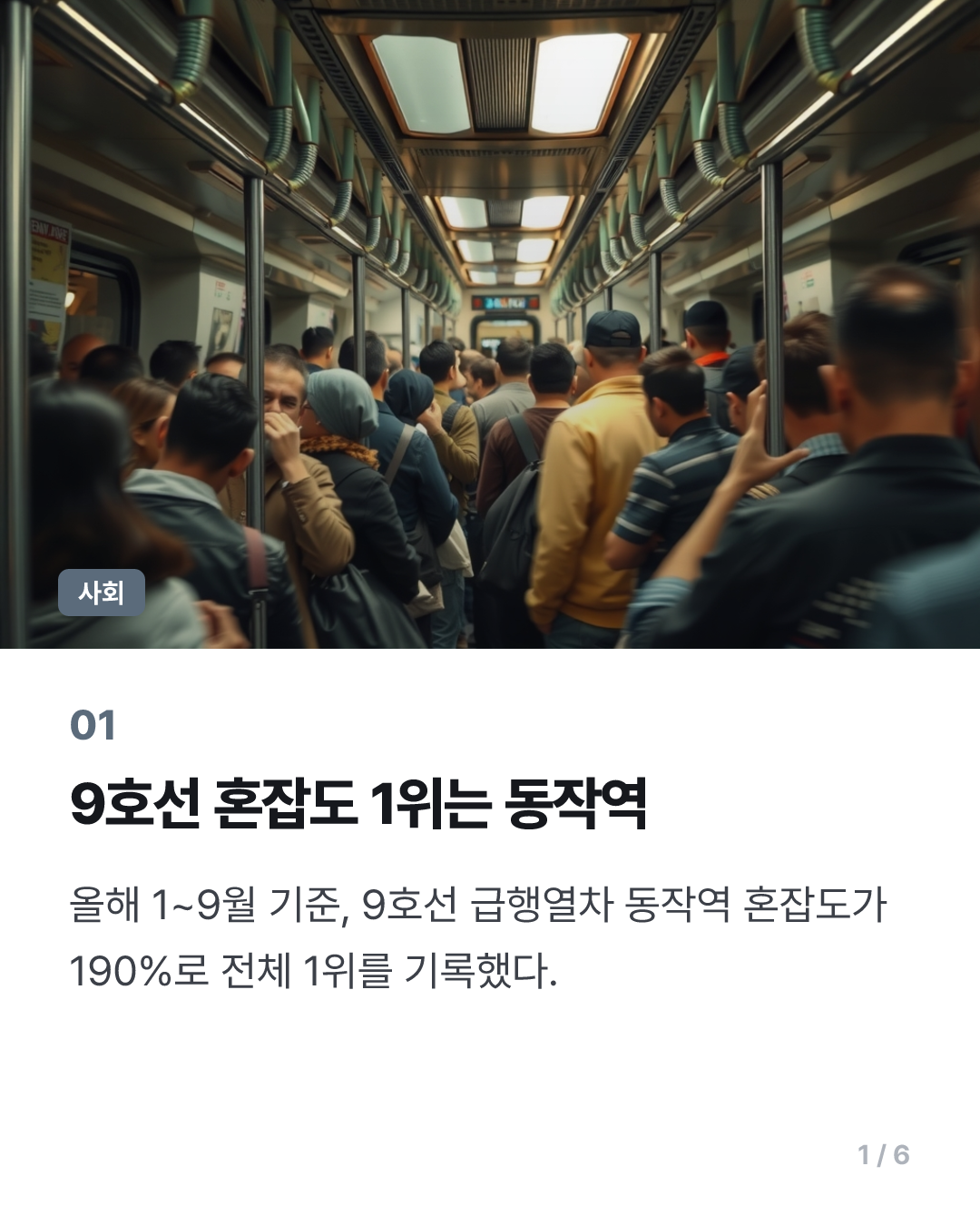 '지옥철' 9호선 혼잡구간 1위는 급행 동작역…정원 1.9배 탑승
