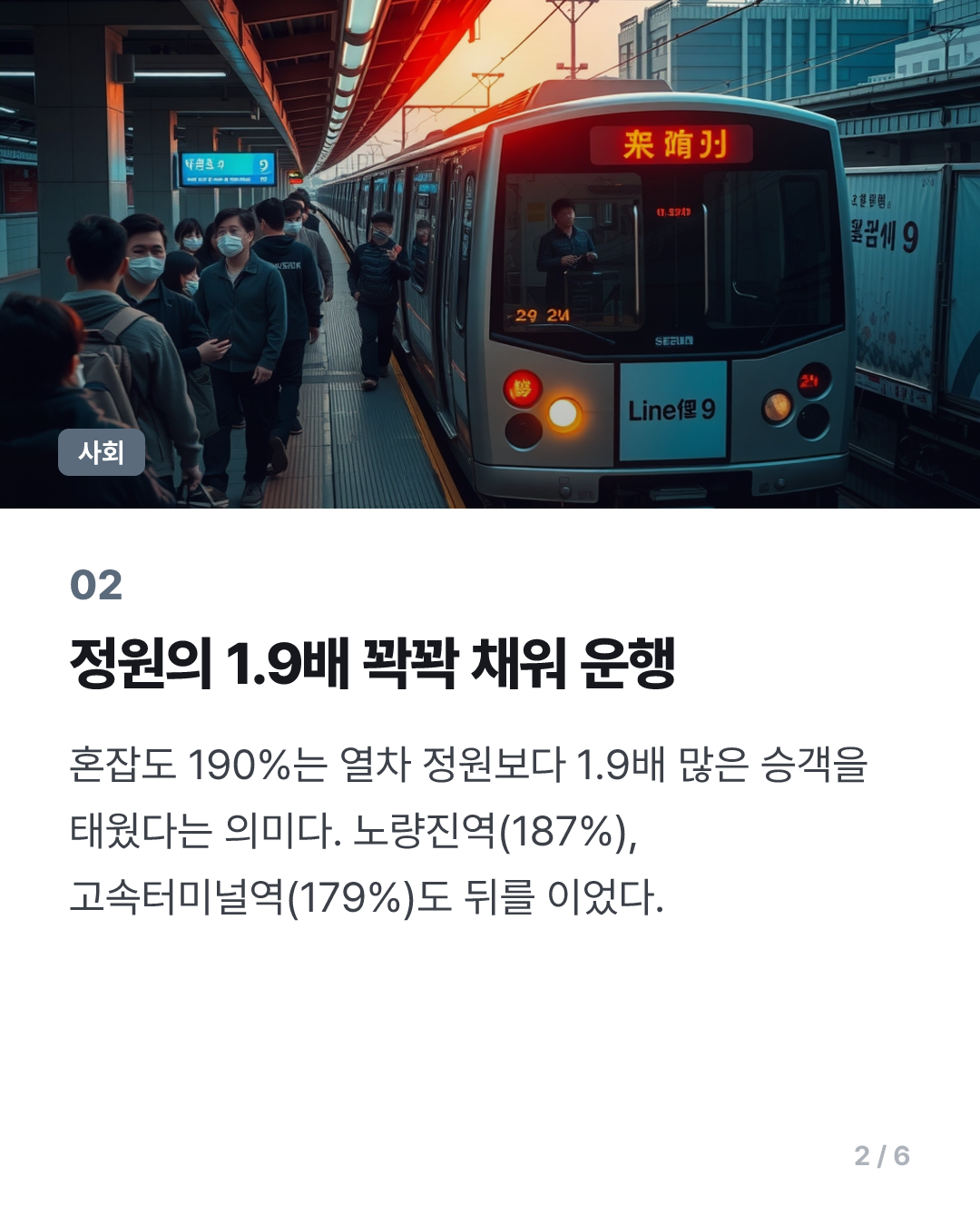'지옥철' 9호선 혼잡구간 1위는 급행 동작역…정원 1.9배 탑승