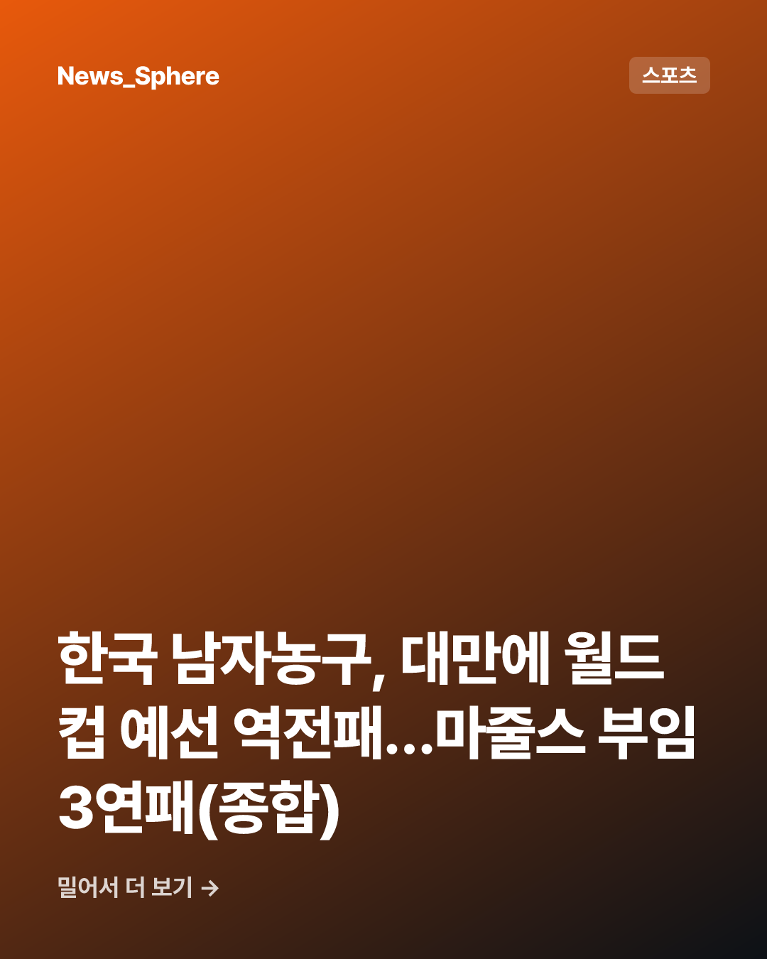 한국 남자농구, 대만에 월드컵 예선 역전패…마줄스 부임 3연패(종합)