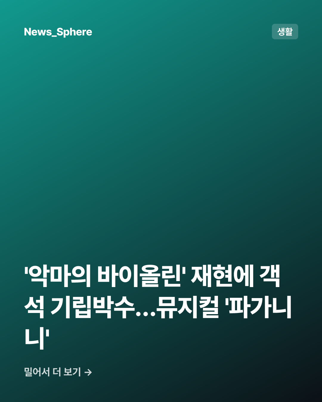 '악마의 바이올린' 재현에 객석 기립박수…뮤지컬 '파가니니'