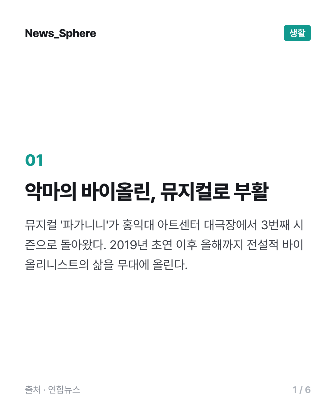 '악마의 바이올린' 재현에 객석 기립박수…뮤지컬 '파가니니'