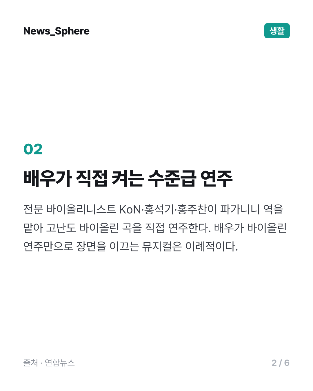 '악마의 바이올린' 재현에 객석 기립박수…뮤지컬 '파가니니'