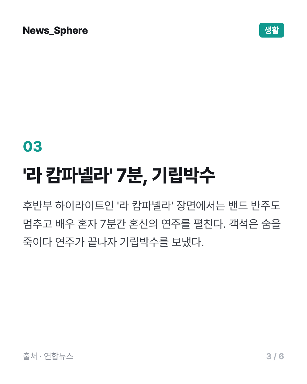 '악마의 바이올린' 재현에 객석 기립박수…뮤지컬 '파가니니'