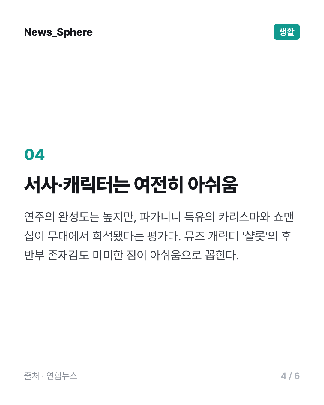 '악마의 바이올린' 재현에 객석 기립박수…뮤지컬 '파가니니'