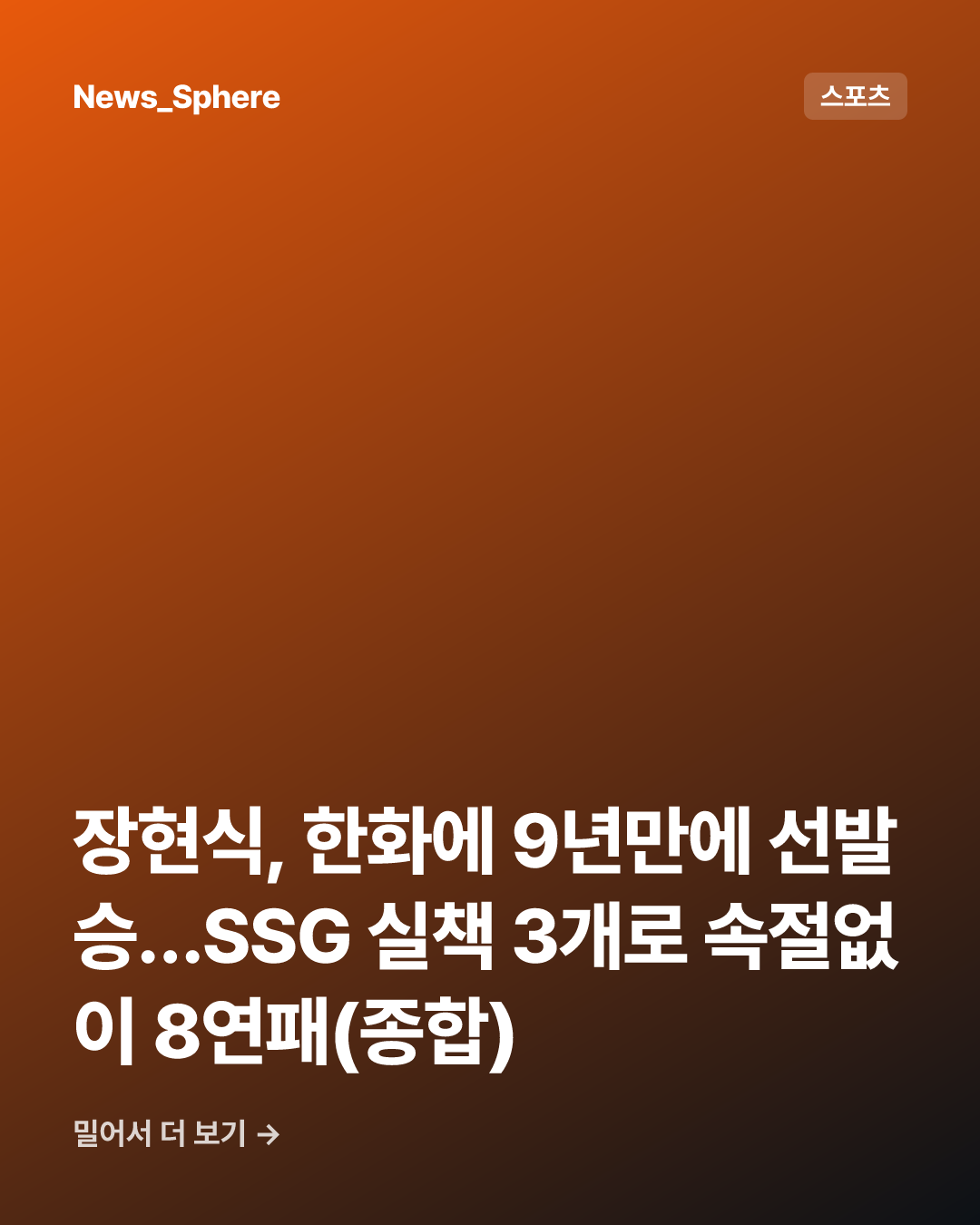 장현식, 한화에 9년만에 선발승…SSG 실책 3개로 속절없이 8연패(종합)