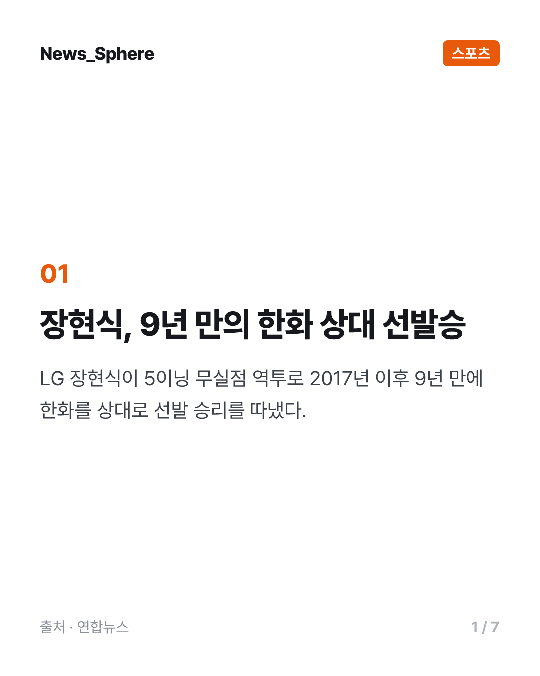 장현식, 한화에 9년만에 선발승…SSG 실책 3개로 속절없이 8연패(종합)