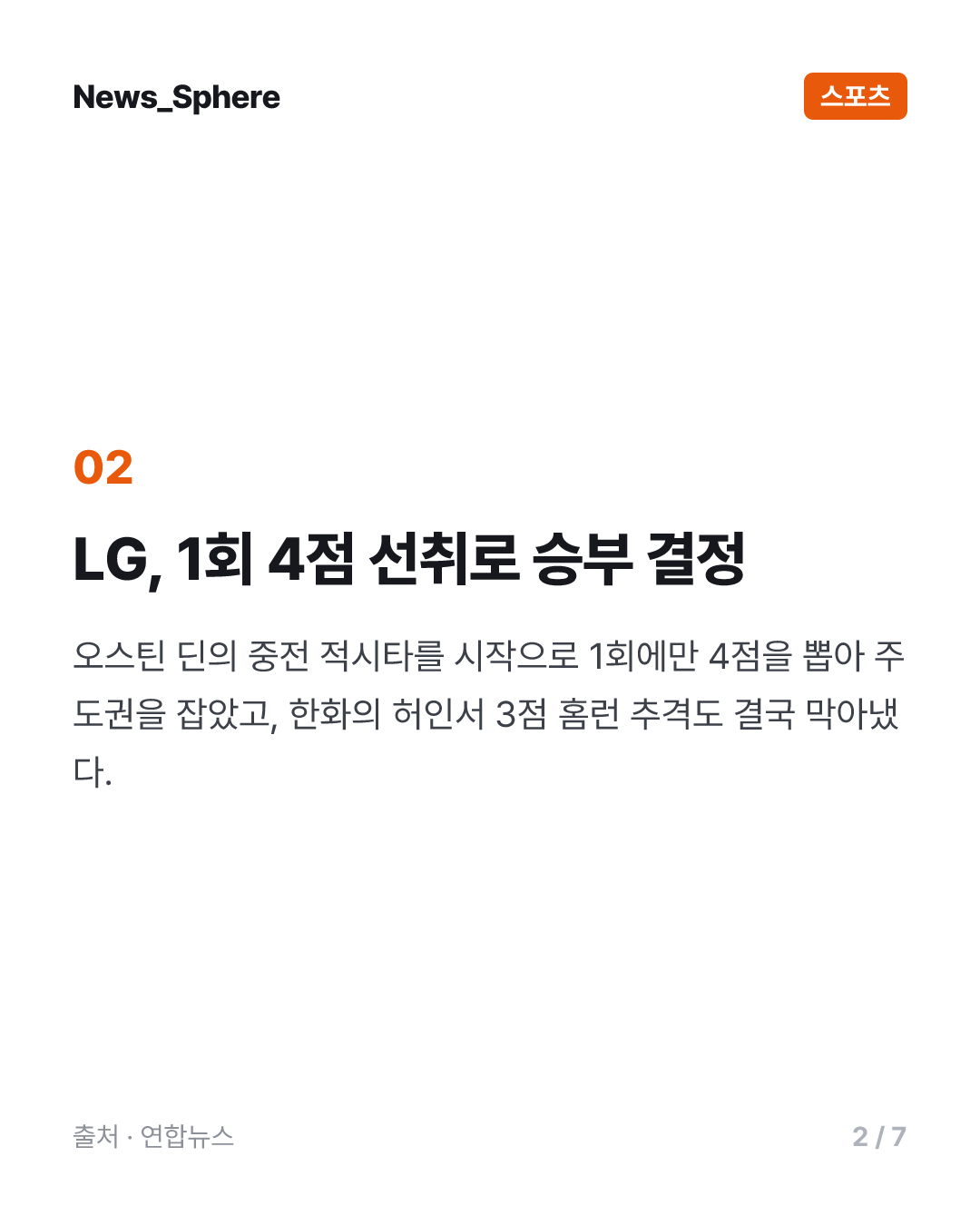 장현식, 한화에 9년만에 선발승…SSG 실책 3개로 속절없이 8연패(종합)