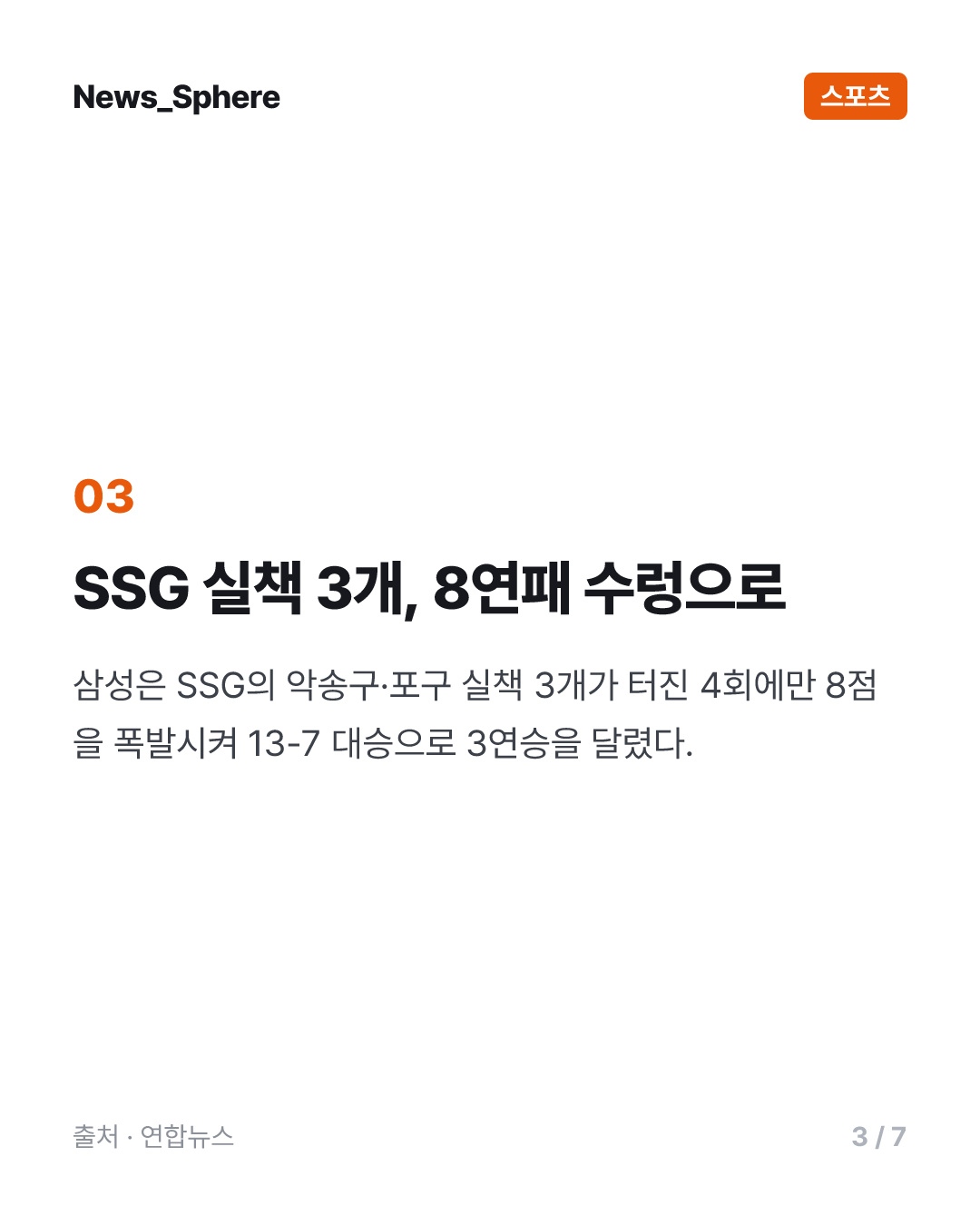 장현식, 한화에 9년만에 선발승…SSG 실책 3개로 속절없이 8연패(종합)