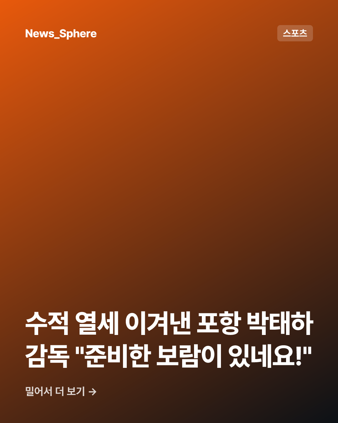 수적 열세 이겨낸 포항 박태하 감독 "준비한 보람이 있네요!"