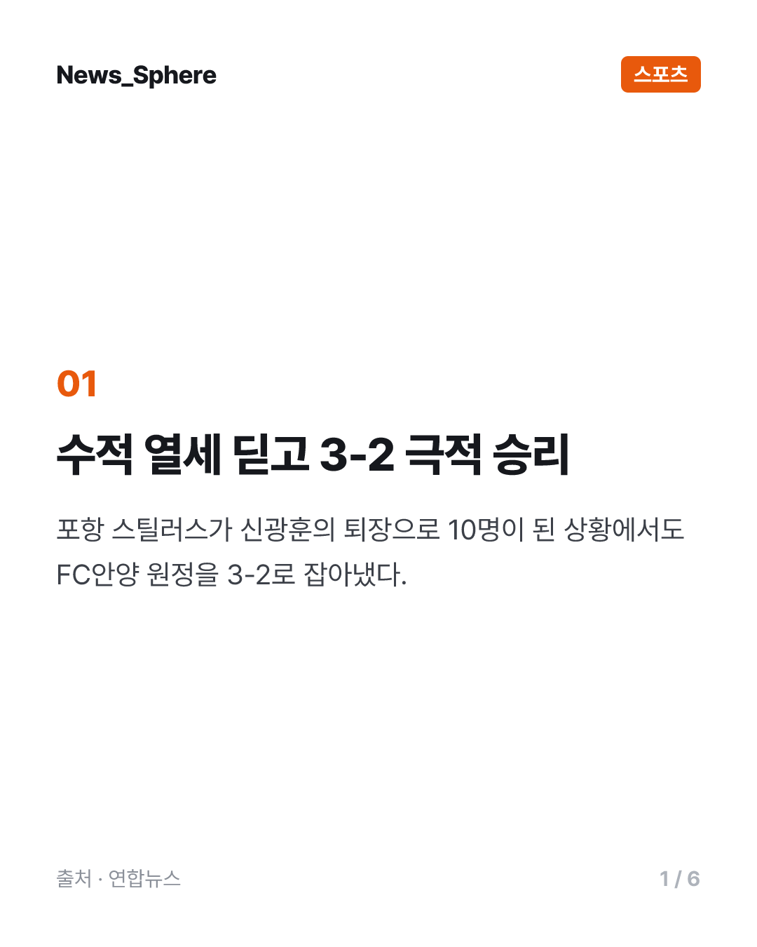 수적 열세 이겨낸 포항 박태하 감독 "준비한 보람이 있네요!"