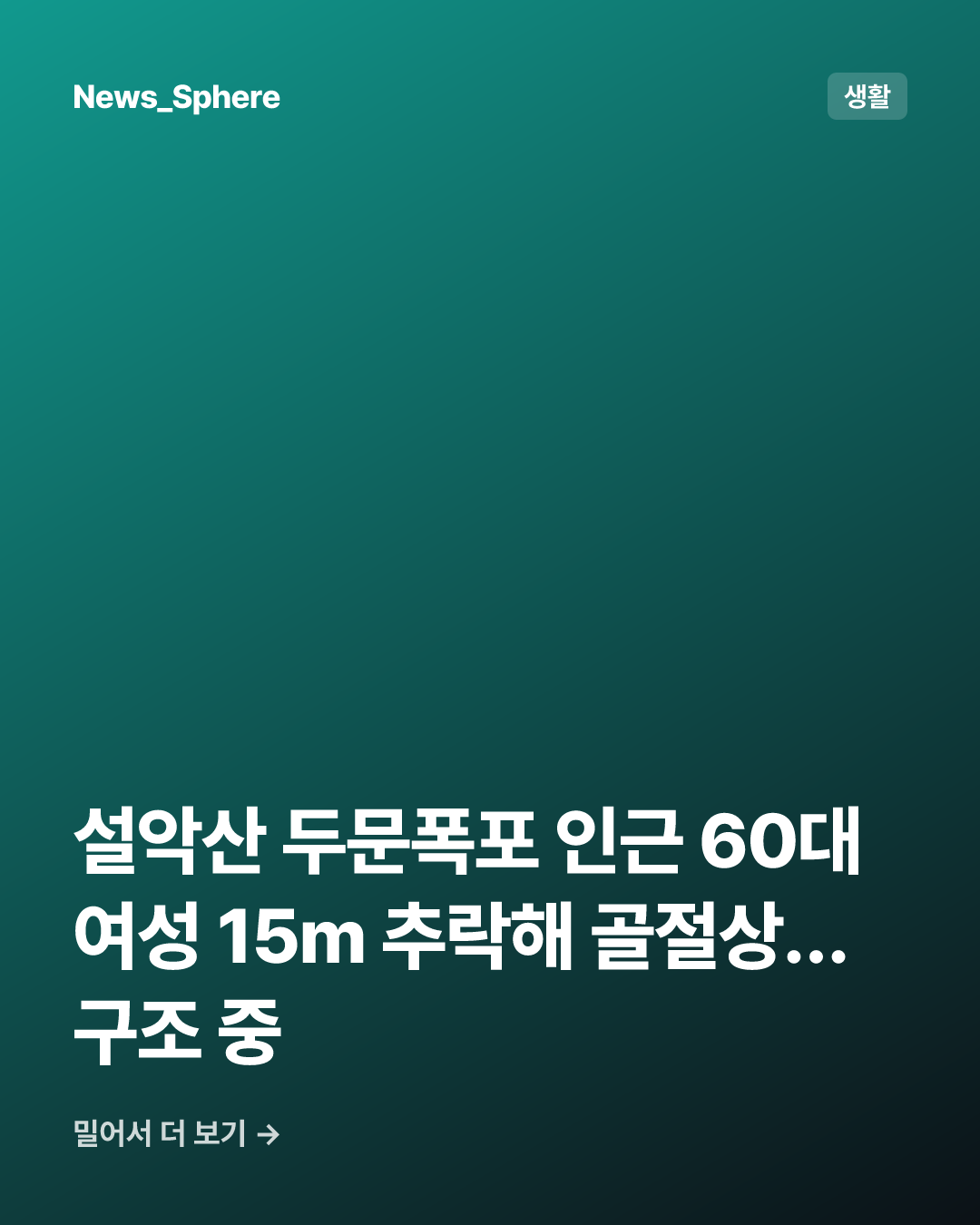 설악산 두문폭포 인근 60대 여성 15m 추락해 골절상…구조 중