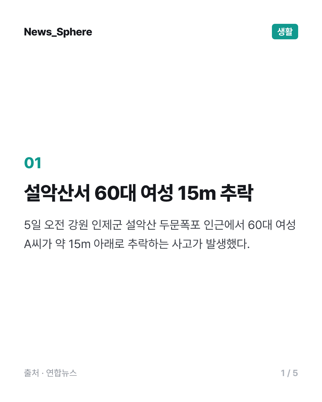 설악산 두문폭포 인근 60대 여성 15m 추락해 골절상…구조 중