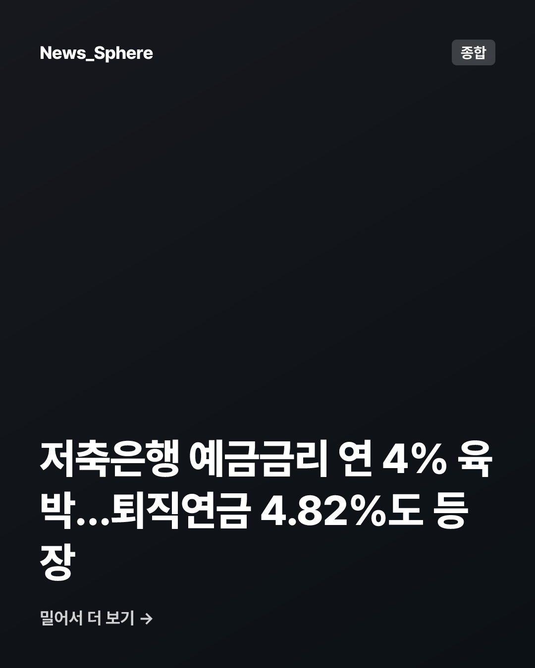 저축은행 예금금리 연 4% 육박…퇴직연금 4.82%도 등장