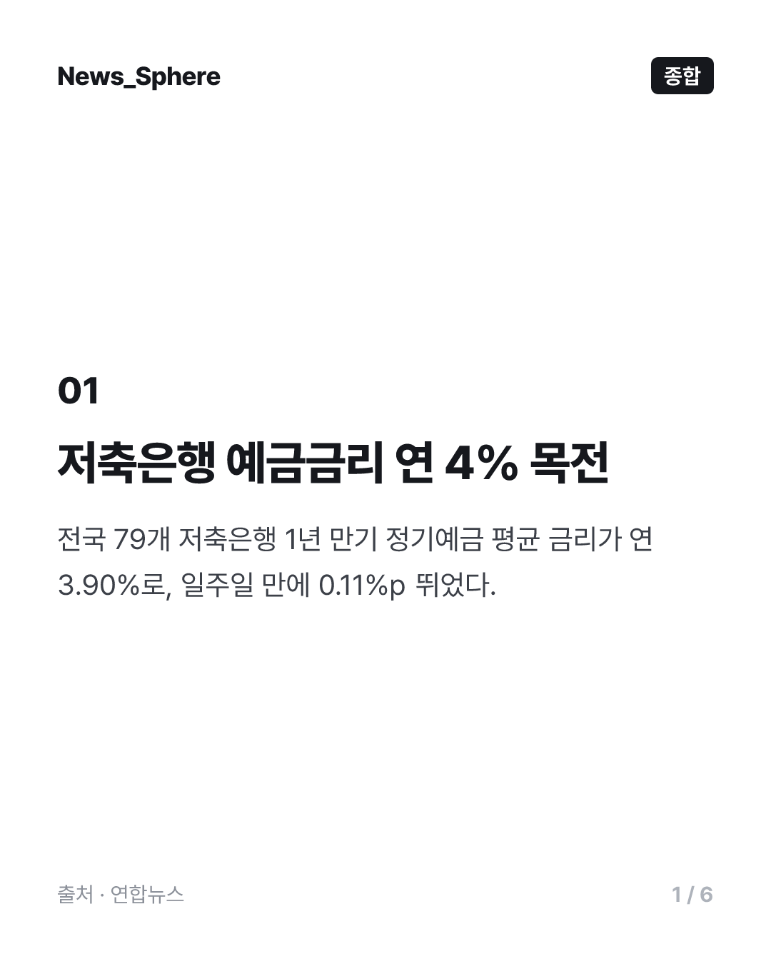 저축은행 예금금리 연 4% 육박…퇴직연금 4.82%도 등장