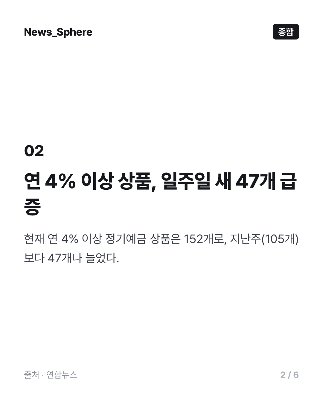 저축은행 예금금리 연 4% 육박…퇴직연금 4.82%도 등장