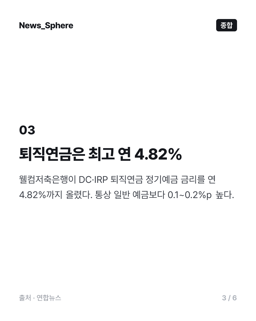 저축은행 예금금리 연 4% 육박…퇴직연금 4.82%도 등장
