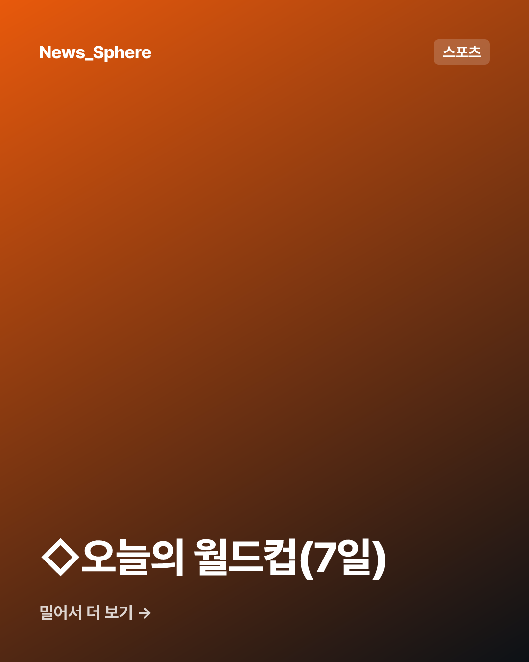 ◇오늘의 월드컵(7일)