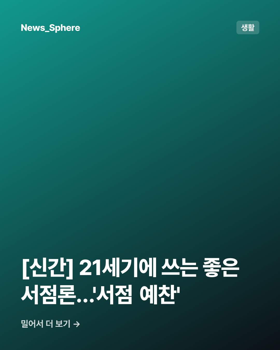 [신간] 21세기에 쓰는 좋은 서점론…'서점 예찬'