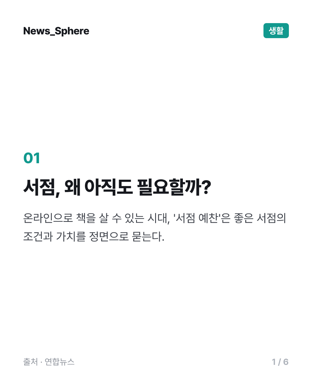 [신간] 21세기에 쓰는 좋은 서점론…'서점 예찬'
