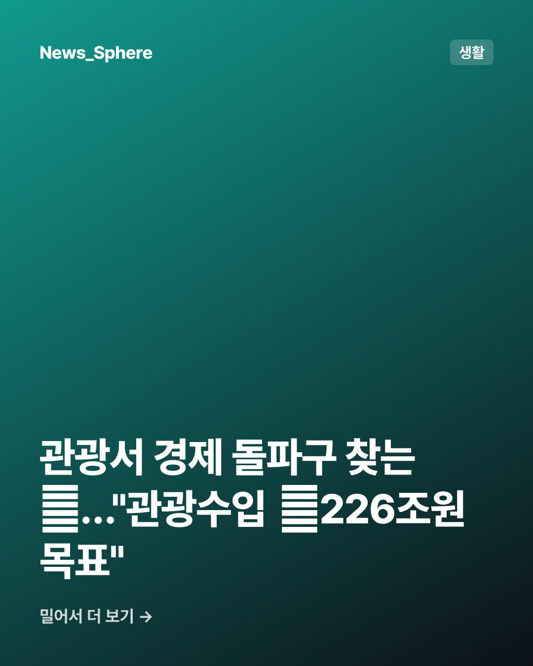 관광서 경제 돌파구 찾는 中…"관광수입 年226조원 목표"