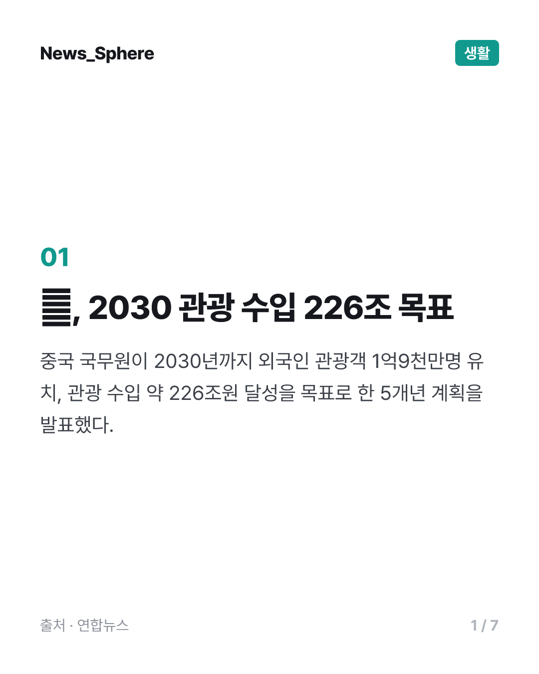 관광서 경제 돌파구 찾는 中…"관광수입 年226조원 목표"