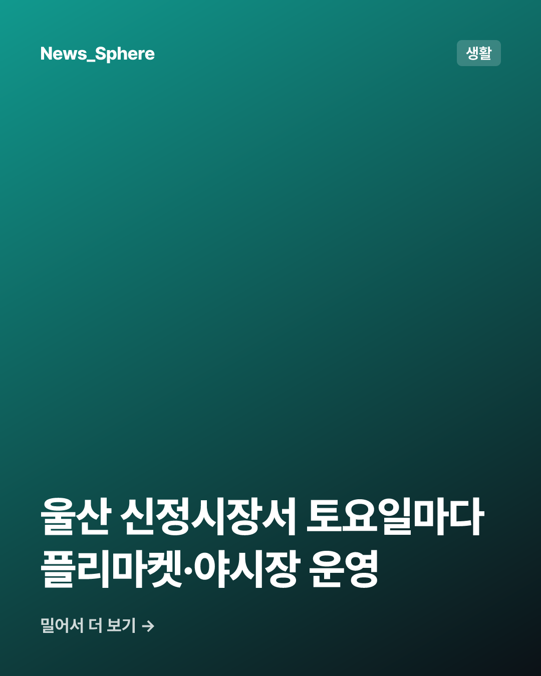 울산 신정시장서 토요일마다 플리마켓·야시장 운영