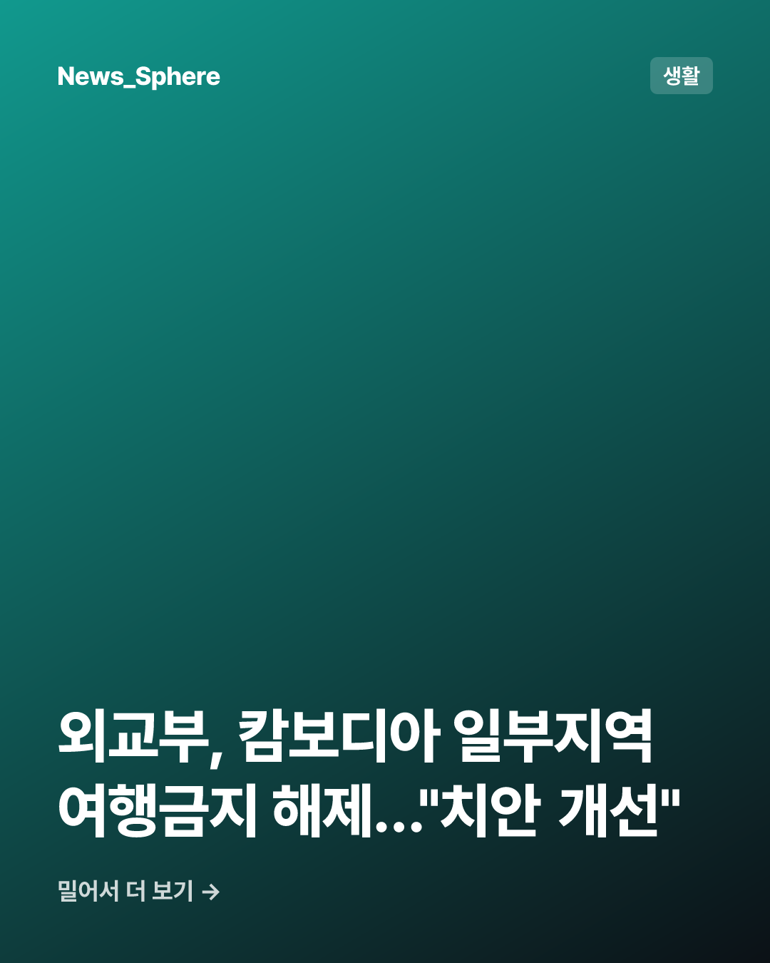 외교부, 캄보디아 일부지역 여행금지 해제…"치안 개선"