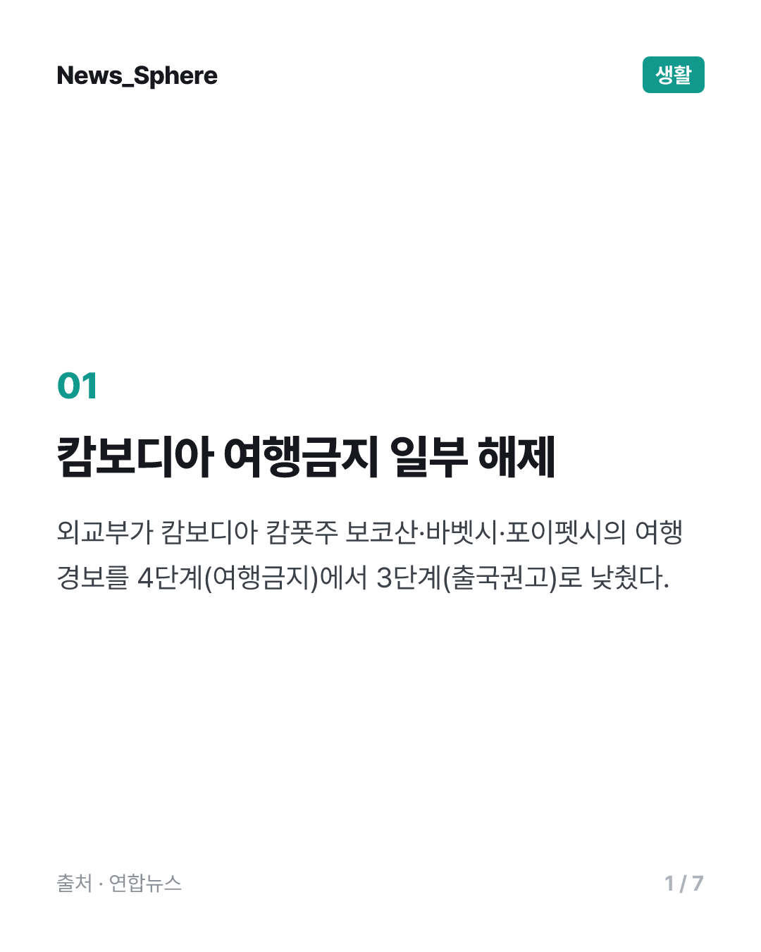 외교부, 캄보디아 일부지역 여행금지 해제…"치안 개선"