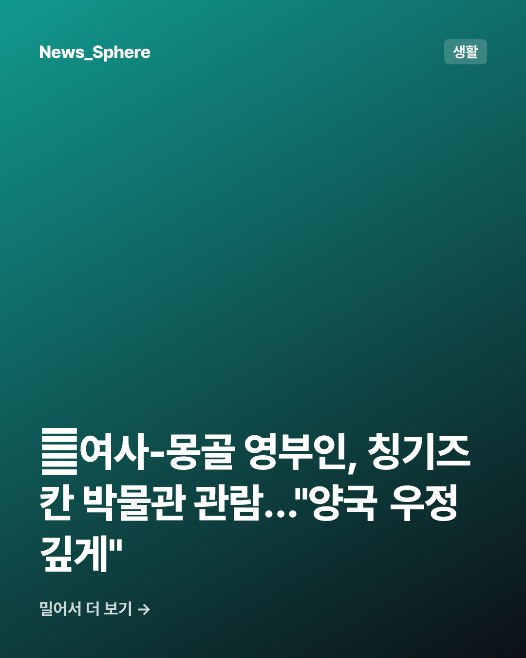 金여사-몽골 영부인, 칭기즈칸 박물관 관람…"양국 우정 깊게"