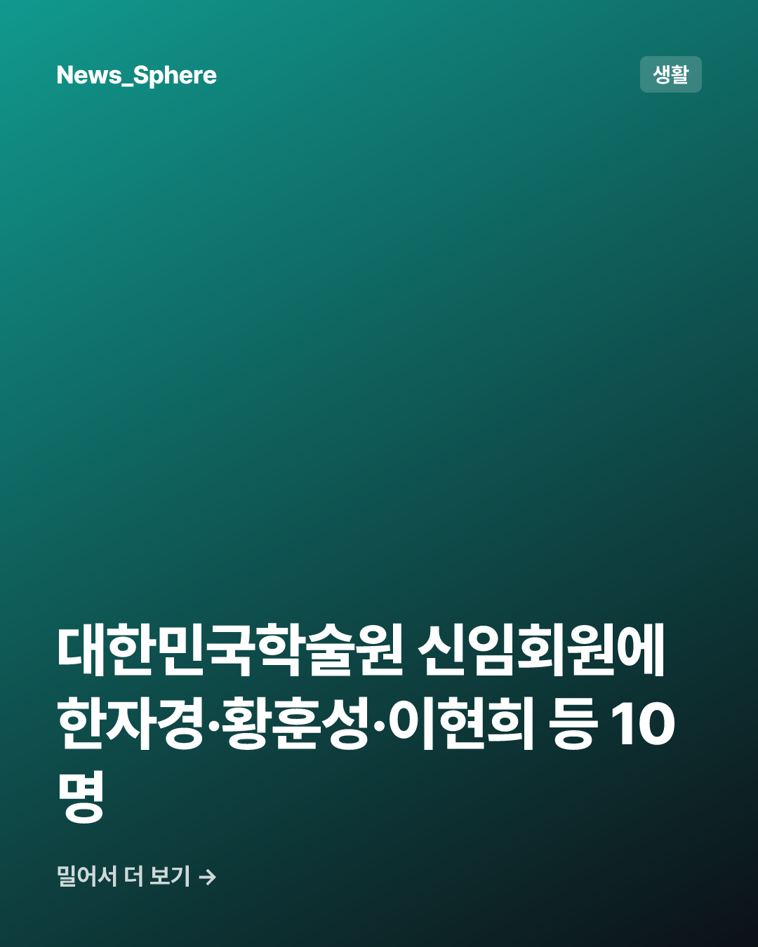 대한민국학술원 신임회원에 한자경·황훈성·이현희 등 10명