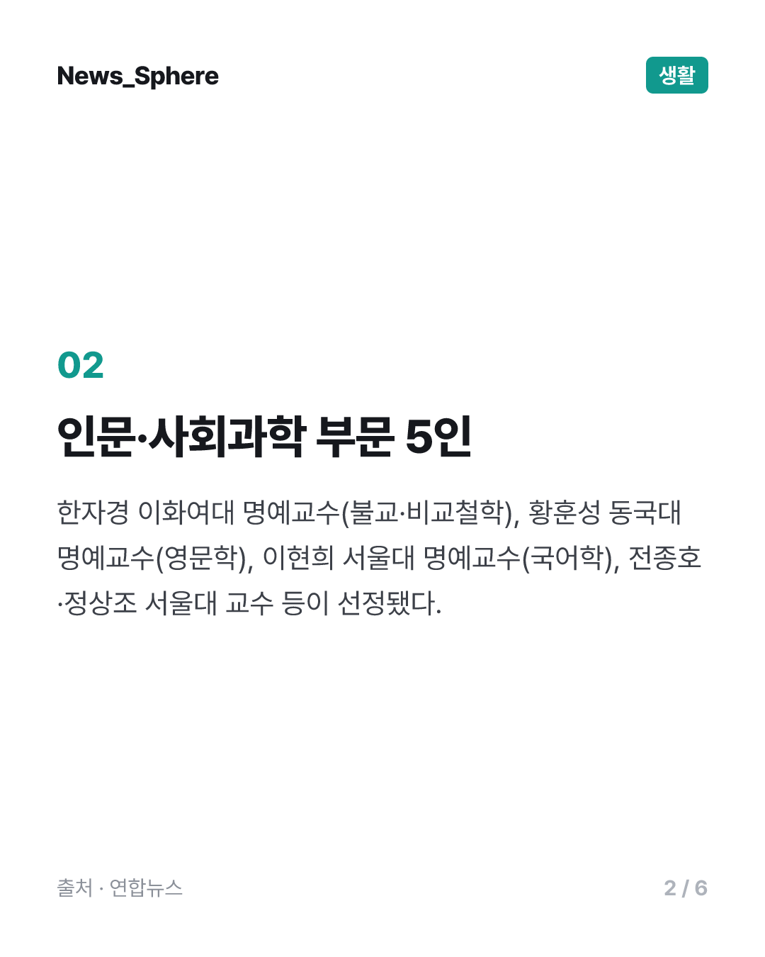 대한민국학술원 신임회원에 한자경·황훈성·이현희 등 10명