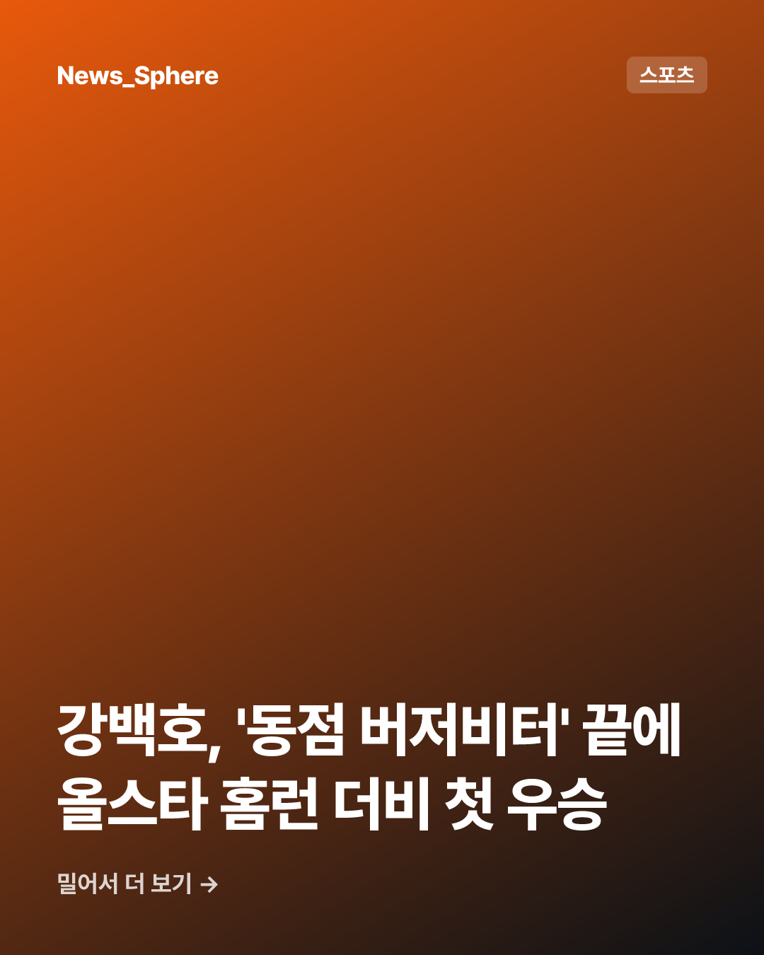 강백호, '동점 버저비터' 끝에 올스타 홈런 더비 첫 우승