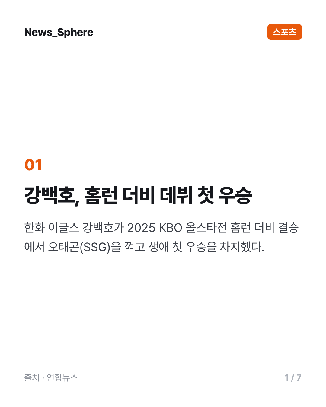 강백호, '동점 버저비터' 끝에 올스타 홈런 더비 첫 우승