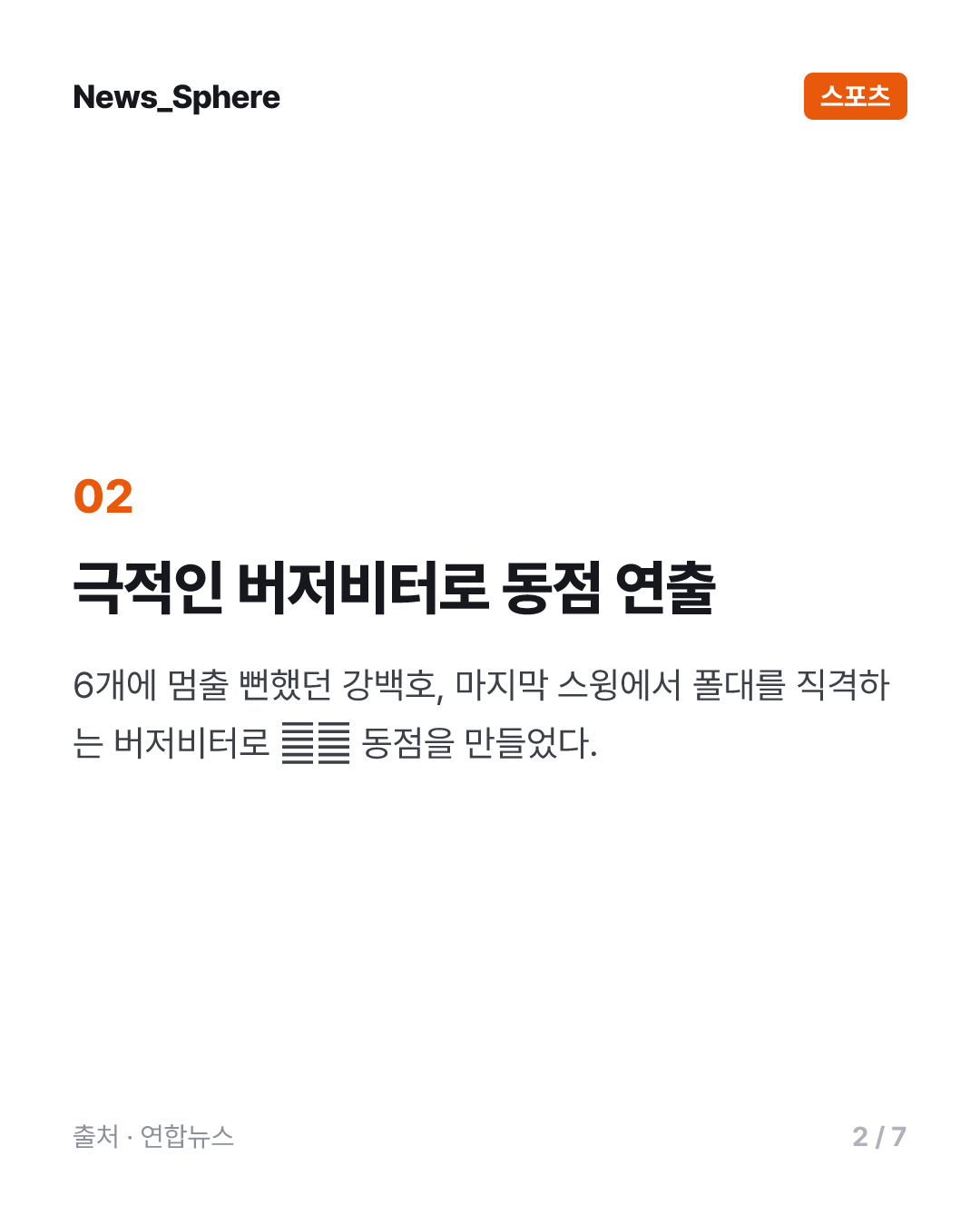 강백호, '동점 버저비터' 끝에 올스타 홈런 더비 첫 우승
