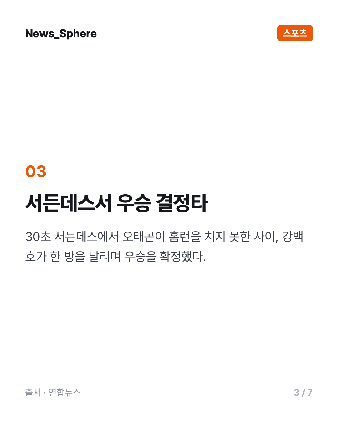 강백호, '동점 버저비터' 끝에 올스타 홈런 더비 첫 우승