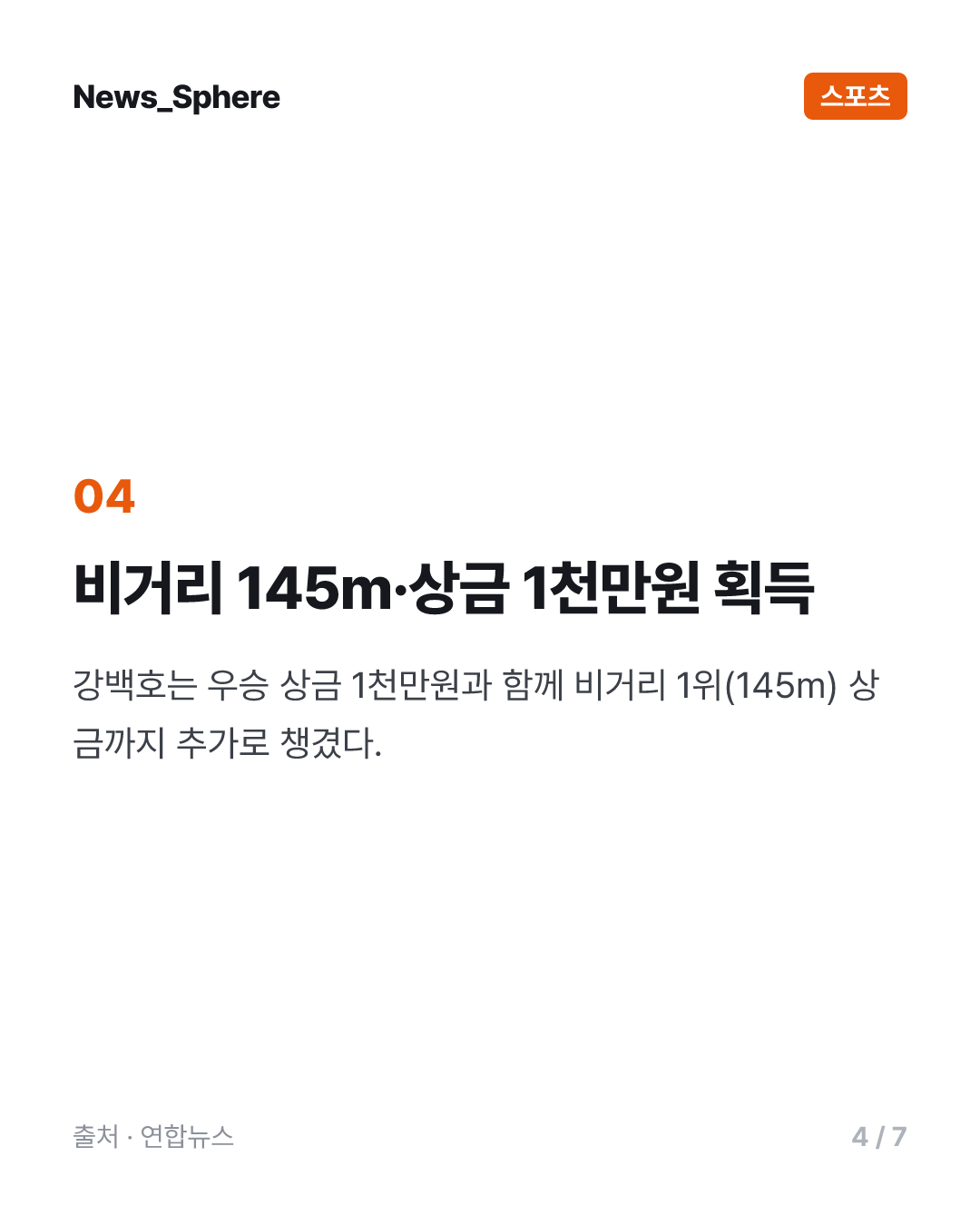 강백호, '동점 버저비터' 끝에 올스타 홈런 더비 첫 우승