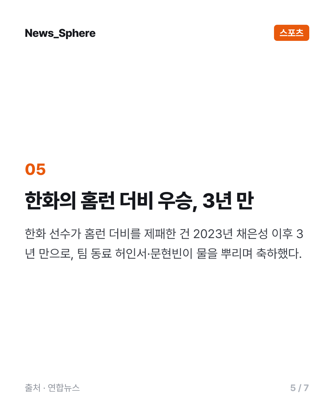강백호, '동점 버저비터' 끝에 올스타 홈런 더비 첫 우승